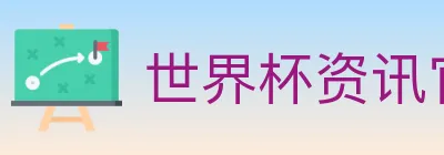 世界杯资讯官方网站 logo